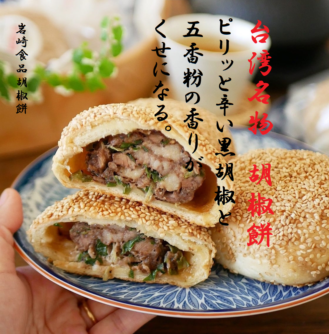 おすすめ商品：台湾名物　岩崎食品胡椒餅のイメージ